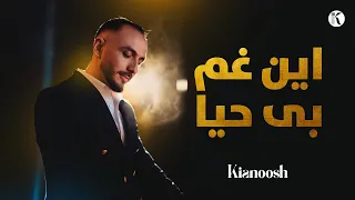 Kianoosh Rahimi Ien Gham E Behaya 4K کیانوش رحیمی این غم بی حیا 2024 