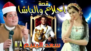 سعد اليتيم قصة احلام والباشا كاملة 