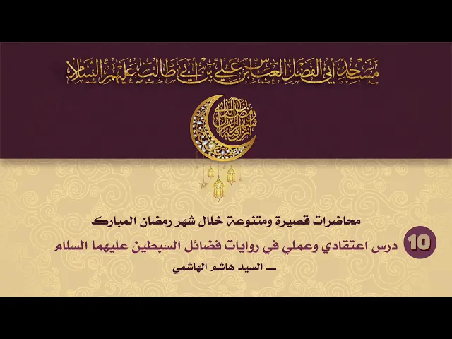 درس اعتقادي وعملي في روايات فضائل السبطين عليهما السلام - السيد هاشم الهاشمي