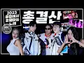Download Lagu 🌟𝟮𝟬𝟮𝟯클럽에서 유행하는노래 '𝙇𝙀𝙂𝙀𝙉𝘿 총결산'🌟(+쿠키영상)