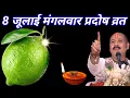 Download Lagu 8 जुलाई मंगलवार भौम प्रदोष व्रत के दिन 1 हरा नींबू और दीपक वाला उपाय जरुर करे || Pradeep Ji Mishra