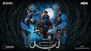 أغاني مسرحية أميرة قلبي زين   تيكي تاكا تيكي تاكا من تاخذ قلب الامير دندنها