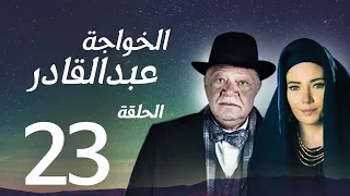 مسلسل الخواجة عبد القادر الحلقة 23 يحيى الفخراني سلافة معمار سوسن بدر كامل بجودة عالية 