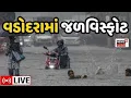 Vadodara Rainfall LIVE Gujarat Monsoon 2024 Weather Updates