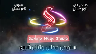 سنوحى   تامر حسنى   كاريوكى موسيقى بالكلمات                       دندنها