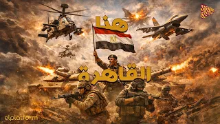 البلاتفورم   هنا القاهرة دندنها