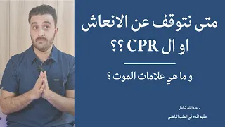 متى نتوقف عن الانعاش       كم نحتاج وقت لكل مريض   و ما هي علامات الموت   د عبدالله شامل دندنها