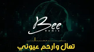 BEE REMIX 2025 ريمكس تعال وارحم عيوني 