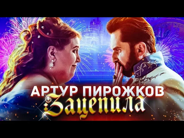 Артур Пирожков - Зацепила (Премьера клипа 2019)