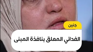 الشهيد سميح ابو الوفا الفدائي المعلق بنافذة المبنى متصديا لاجتياح الاحتلال لمخيم جنين 