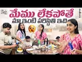 Lagu మేము లేకపోతే మా ఇంటి పరిస్థితి ఇది || Zubeda Ali || Zubeda Ali Vlogs || Strikers