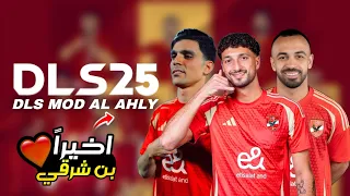 طريقة اضافة داتا الاهلي المصري بالكامل داخل لعبة دريم ليج 2019 AL AHLY EG DATA 