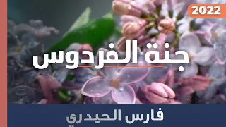 جنة الفردوس  أجمل أنشوده  أداء فارس الحيدري                            دندنها