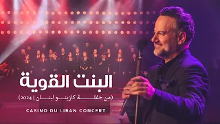 سليم عساف  البنت القوية  حفلة كازينو لبنان                                       دندنها