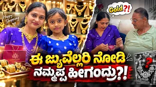 🤔ಚಿನ್ನ ತಗೊಳ್ಳೋಕೆ ಅಪ್ಪನ ಜೊತೆ ಮಾತುಕತೆ! ಇದರ ಬಗ್ಗೆ ಗೊತ್ತಾದ್ಮೇಲೆ ಅಪ್ಪ ಹೇಳಿದ್ದೇನು? । Sanjay Jewellers