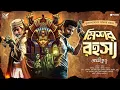 Download Lagu মিশর রহস্য । Treasure Hunt । Bengali Audio Story । গুপ্তধনের সন্ধানে । Adventure । Goyenda Golpo