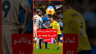 لماذا لا يحترم كريستيانو رونالدو الكبير ولا يعطف على الصغير رونالدو كريستيانو رونالدو Ronaldo 