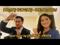 Download Lagu MILANG BENTANG - RIKA RAFIKA | Short Cover by Gilang \u0026 Andin