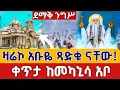 Lagu ⭕️Live 👉ዛሬኮ አቡዬ ናቸው 👉 ንግሥ ቀጥታ ከመካኒሳ አቡነ ገብረመንፈስ ቅዱስ ጥር 5 || from Mekanisa Abo EOTC Live Jan 14