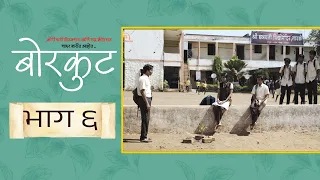बोरकुट।भाग#६।मराठी वेब सिरीज|Borkut|EP#6|Marathi Web Series