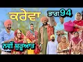 Lagu ਕਰੇਵਾ ਨਾਟਕ ਭਾਗ 94॥ ਮਿਲ ਗਈ ਜੀਤੋ॥ ਬੁਰਾਈ ਦਾ ਅੰਤ ਕਿਵੇਂ ਹੁੰਦਾ ॥ PUNJABI SHORT MOVIE