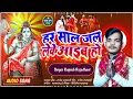 Download Lagu Bol bam bhojpuri song Har sal jal Leke Aiab Ho