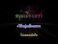 คาราโอเกะ - หนุ่มเมืองเพชร (Cover by Long Pleng)