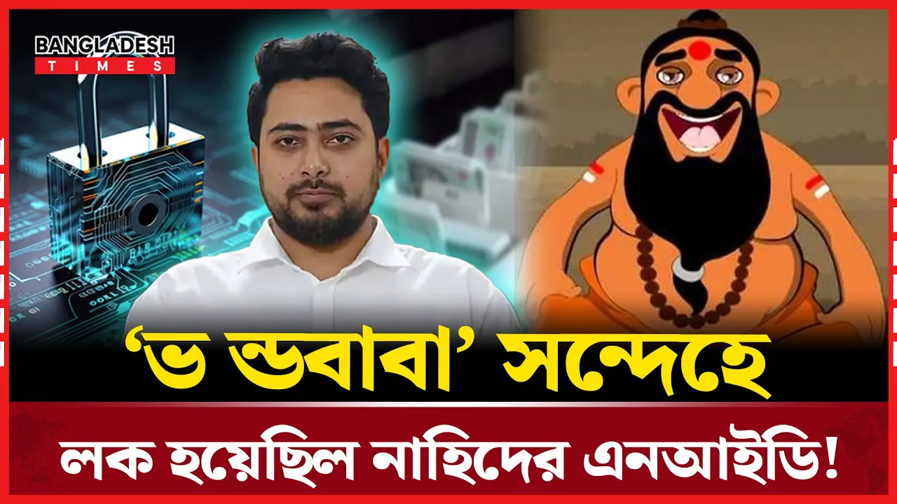 যে কারণে উপদেষ্টা নাহিদের এনআইডি লক করেছিল ইসি
