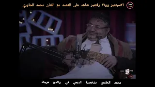 محمد الحاوري بيقلد محمد علي الفرق بين سبتمبر وزفتمبر في برنامج هرجلة 