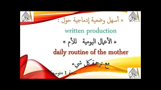 أسهل وضعية إدماجية حول الأعمال اليومية الأم Daily Routine Of Thé Mother مع ترجمة كل شيء سنة 1 متوسط 