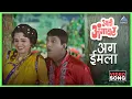 Download Lagu अग ईमला Aga Imala Song | आली अंगावर Aali Aangavar | उषा मंगेशकर, महेंद्र कपूर | दादा कोंडके