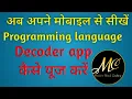 Decoder Run program on mobile How to use Decoder app In hindi