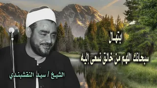 الشيخ سيد النقشبندي   سبحانك اللهم من خالق نسعى إليه دندنها