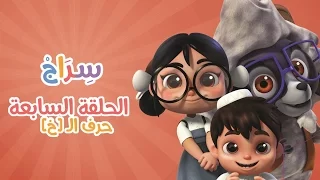 كارتون سراج الحلقة السابعة حرف الخاء Siraj Cartoon Episode 7 Arabic Letters 