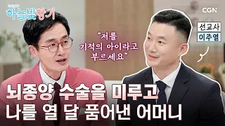부모님께 버림받았다고 생각했던 선교사 자녀, 선교사가 되다 | 이주열 선교사 | THE NEW 하늘빛향기 53편