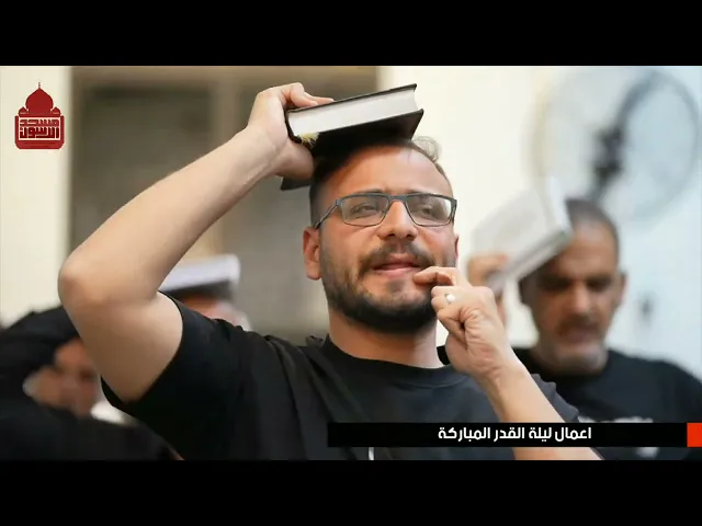 ⁣أعمال ليلة القدر المباركة ( ليلة ٢١ رمضان ) | مسجد وحسينية آل الرسول