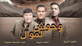 وحوش الموال عبد الباسط حمودة و احمد شيبه و طارق الشيخ Abd Elbaset Sheba Tarek Trending 2025 