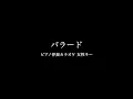 【ピアノ伴奏カラオケ】バラード / ケツメイシ【女性キー】