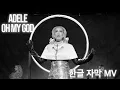 [한글 자막 MV] 아델 (Adele) - Oh My God