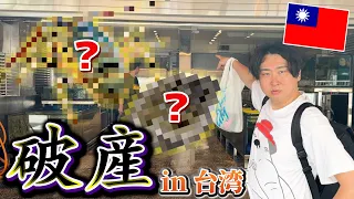 【海外の市場】台湾の魚市場の一番高い魚を買ったら破産しかけた。