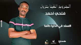 فتحي أحمد الجروح الفينا بتزول New 2025 اغاني سودانية 2025 