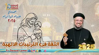 الثقة في الترتيبات الإلهية إجتماع خدمة الأنبا إبرام أبونا داود لمعي  الثقة في الترتيبات الإلهية إجتماع خدمة الأنبا إبرام أبونا داود لمعي