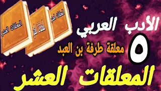 معلقة طرفة بن العبد ل خ ـو ل ة أط ـلال ب ب ر ق ة ث ه م ـد 