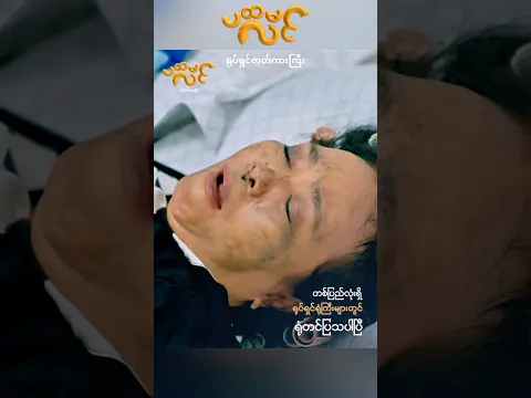 ဟောက်လည်းဟောက် ပေါက်လည်းပေါက်🤣 ပထမလင် ရုပ်ရှင် ရုံတင်နေပါပြီ #myanmarfilm #myanmarmovie