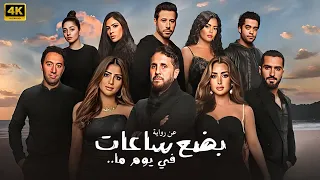 حصريا فيلم بضع ساعات في يوما ما كــامـل بطولة هشام ماجد وهنا الزاهد و مي عمر Full HD 