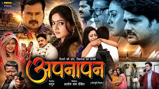 अपनापन | Apanapan | नई रिलीज़ भोजपुरी फुल मूवी | सुपरहिट मूवी | Yamini Singh | Gourav Jha