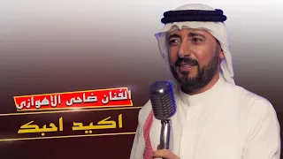 اکید احبک الفنان ضاحی الاهوازی اخراج اسماعیل التمیمی 