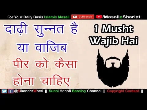 Dari Ki Sharai Haisiyat | Dari 1 Musht Wajib Hai 4 Ungali Se Kam Karna Haram | Katwane Wala Fasiq |