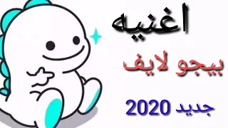 اغنيه البيجو لايف جديد وحصريا Song Beige Live 2020 لايك اشتراك بالقناه 