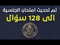 Download Lagu تم تحديث امتحان الجنسية الأمريكية الى 128 سؤال